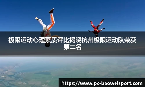 极限运动心理素质评比揭晓杭州极限运动队荣获第二名