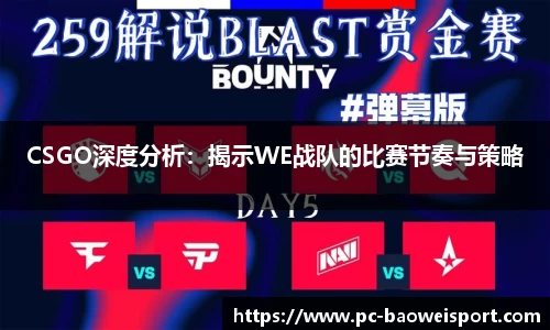 CSGO深度分析：揭示WE战队的比赛节奏与策略