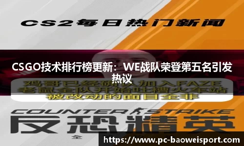 CSGO技术排行榜更新：WE战队荣登第五名引发热议