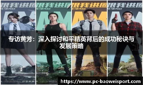 专访黄芳：深入探讨和平精英背后的成功秘诀与发展策略