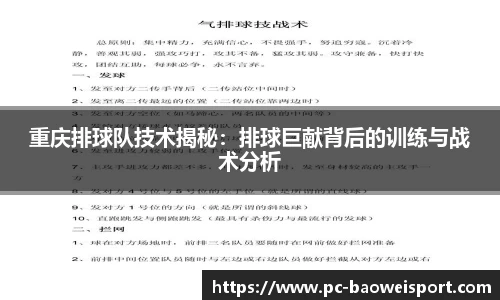 重庆排球队技术揭秘：排球巨献背后的训练与战术分析