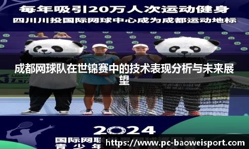 成都网球队在世锦赛中的技术表现分析与未来展望
